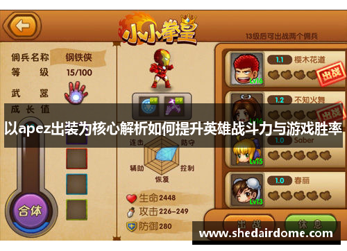 以apez出装为核心解析如何提升英雄战斗力与游戏胜率