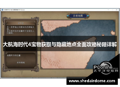 大航海时代4宝物获取与隐藏地点全面攻略秘籍详解