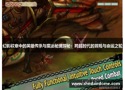 幻影纹章中的英雄传承与魔法秘境探秘：跨越时代的冒险与命运之轮
