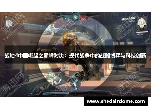战地4中国崛起之巅峰对决：现代战争中的战略博弈与科技创新