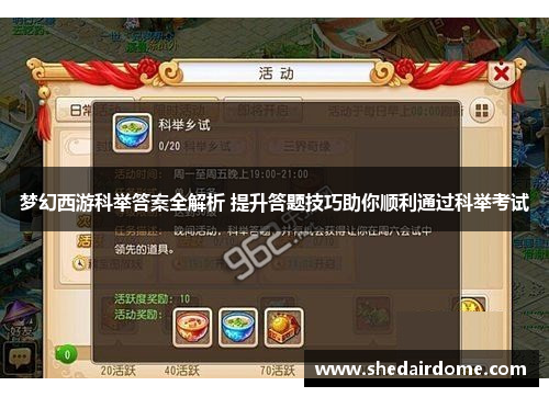 梦幻西游科举答案全解析 提升答题技巧助你顺利通过科举考试