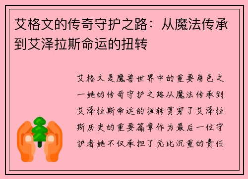 艾格文的传奇守护之路：从魔法传承到艾泽拉斯命运的扭转