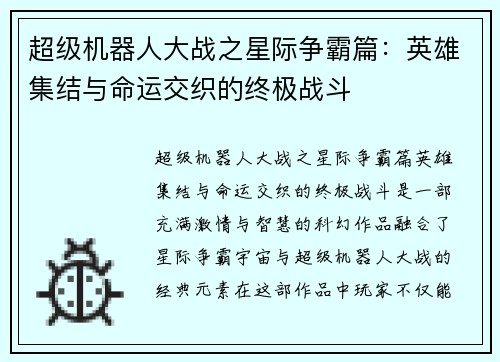 超级机器人大战之星际争霸篇：英雄集结与命运交织的终极战斗