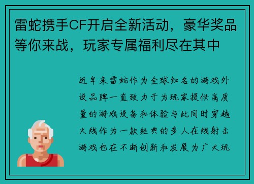 雷蛇携手CF开启全新活动，豪华奖品等你来战，玩家专属福利尽在其中