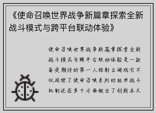 《使命召唤世界战争新篇章探索全新战斗模式与跨平台联动体验》