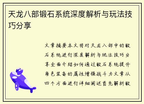 天龙八部锻石系统深度解析与玩法技巧分享