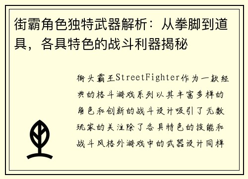 街霸角色独特武器解析：从拳脚到道具，各具特色的战斗利器揭秘