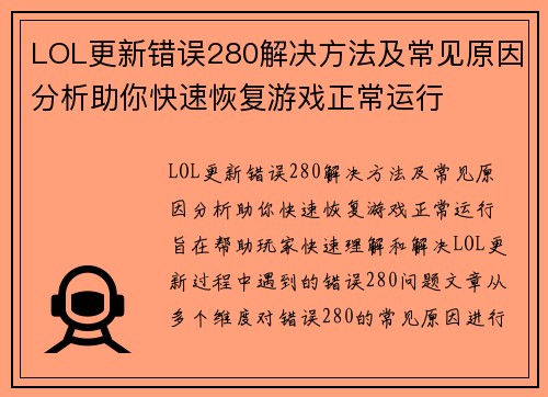 LOL更新错误280解决方法及常见原因分析助你快速恢复游戏正常运行
