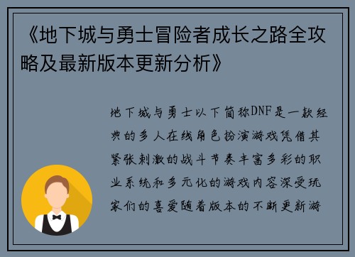 《地下城与勇士冒险者成长之路全攻略及最新版本更新分析》