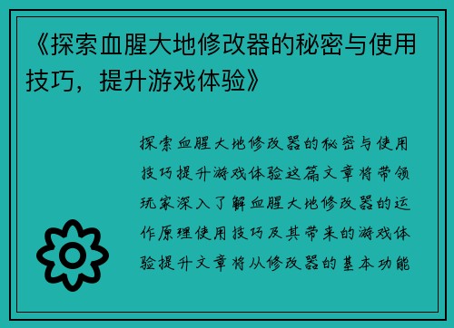 《探索血腥大地修改器的秘密与使用技巧，提升游戏体验》