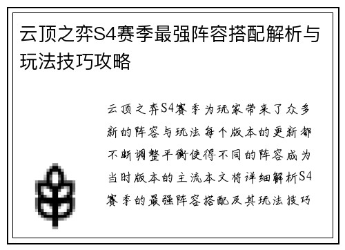 云顶之弈S4赛季最强阵容搭配解析与玩法技巧攻略