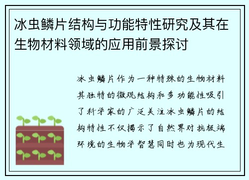 冰虫鳞片结构与功能特性研究及其在生物材料领域的应用前景探讨