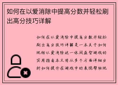 如何在以爱消除中提高分数并轻松刷出高分技巧详解