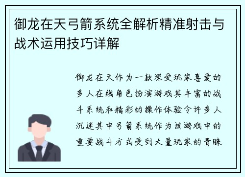 御龙在天弓箭系统全解析精准射击与战术运用技巧详解