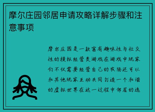 摩尔庄园邻居申请攻略详解步骤和注意事项