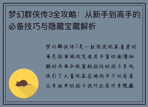 梦幻群侠传3全攻略：从新手到高手的必备技巧与隐藏宝藏解析
