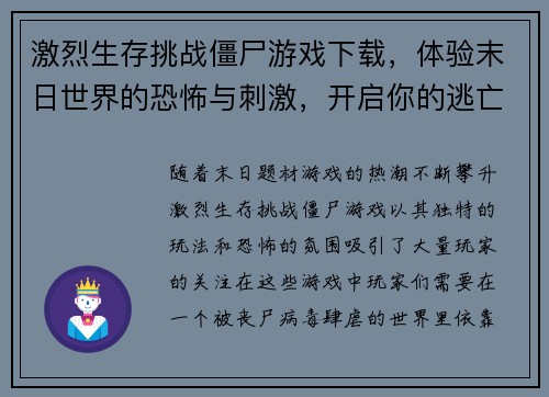 激烈生存挑战僵尸游戏下载，体验末日世界的恐怖与刺激，开启你的逃亡之旅