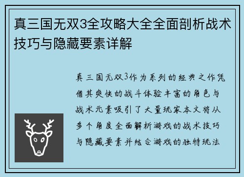 真三国无双3全攻略大全全面剖析战术技巧与隐藏要素详解