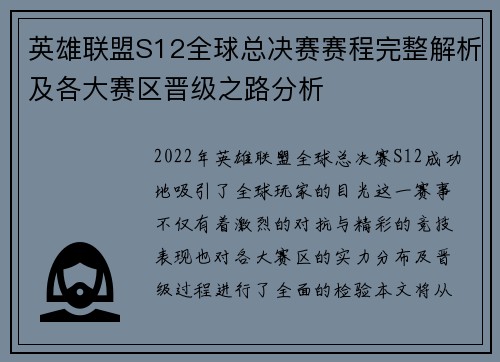 英雄联盟S12全球总决赛赛程完整解析及各大赛区晋级之路分析