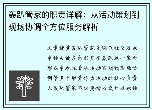 轰趴管家的职责详解：从活动策划到现场协调全方位服务解析
