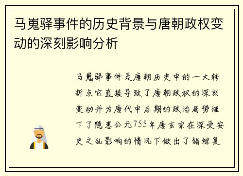 马嵬驿事件的历史背景与唐朝政权变动的深刻影响分析