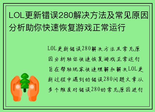 LOL更新错误280解决方法及常见原因分析助你快速恢复游戏正常运行