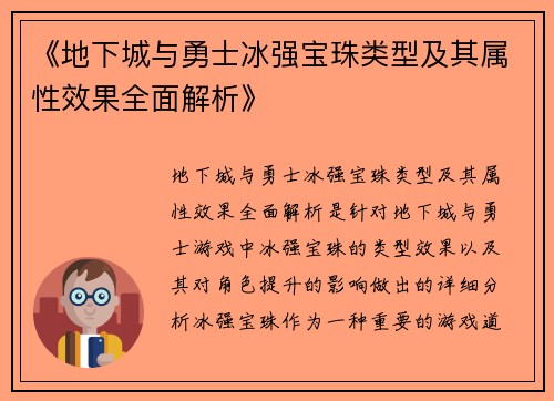 《地下城与勇士冰强宝珠类型及其属性效果全面解析》