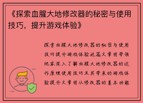 《探索血腥大地修改器的秘密与使用技巧，提升游戏体验》