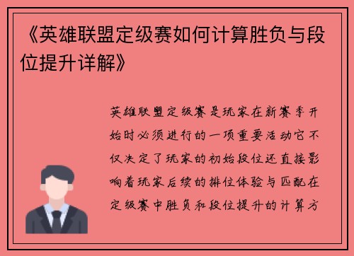 《英雄联盟定级赛如何计算胜负与段位提升详解》
