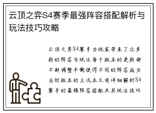 云顶之弈S4赛季最强阵容搭配解析与玩法技巧攻略
