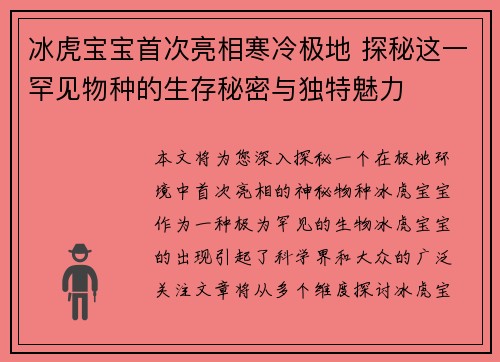 冰虎宝宝首次亮相寒冷极地 探秘这一罕见物种的生存秘密与独特魅力