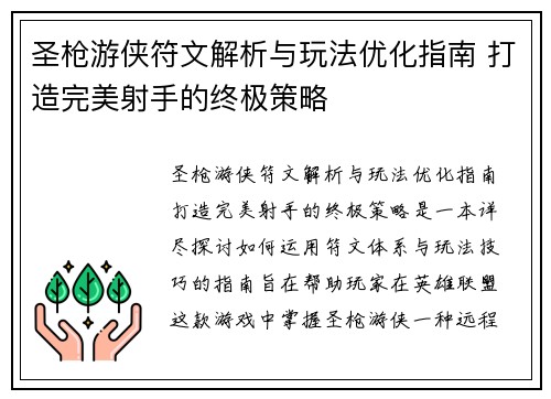 圣枪游侠符文解析与玩法优化指南 打造完美射手的终极策略