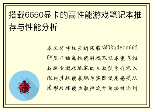 搭载6650显卡的高性能游戏笔记本推荐与性能分析