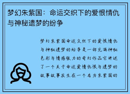 梦幻朱紫国：命运交织下的爱恨情仇与神秘遗梦的纷争