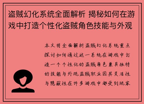 盗贼幻化系统全面解析 揭秘如何在游戏中打造个性化盗贼角色技能与外观