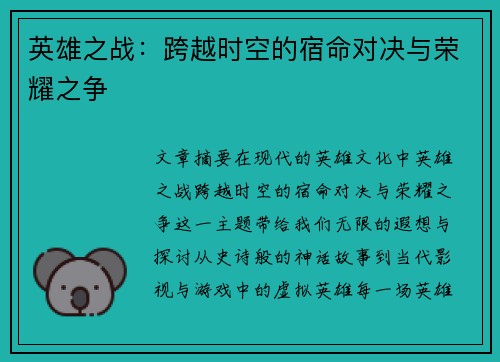 英雄之战：跨越时空的宿命对决与荣耀之争