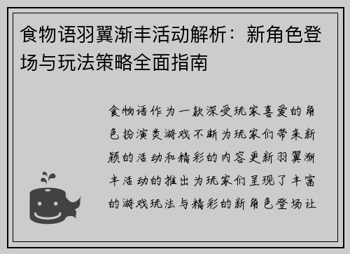 食物语羽翼渐丰活动解析：新角色登场与玩法策略全面指南