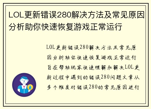 LOL更新错误280解决方法及常见原因分析助你快速恢复游戏正常运行