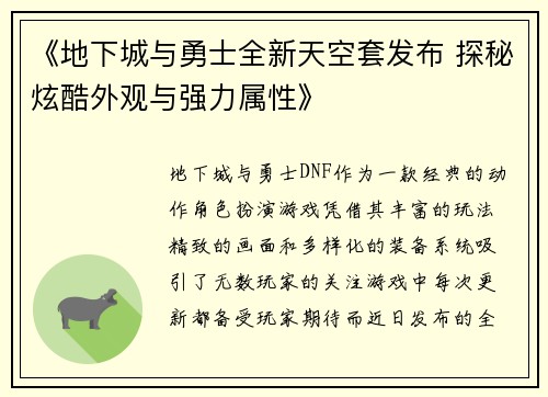 《地下城与勇士全新天空套发布 探秘炫酷外观与强力属性》