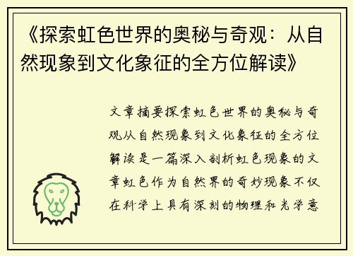 《探索虹色世界的奥秘与奇观：从自然现象到文化象征的全方位解读》
