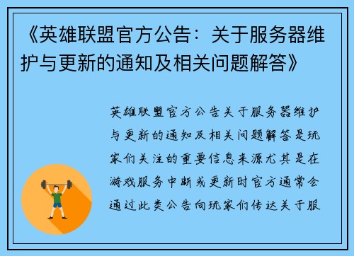 《英雄联盟官方公告：关于服务器维护与更新的通知及相关问题解答》