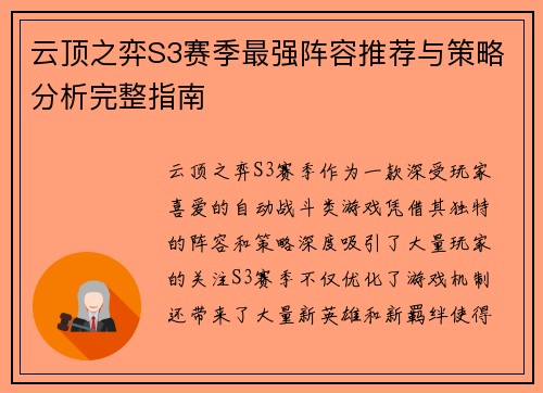云顶之弈S3赛季最强阵容推荐与策略分析完整指南