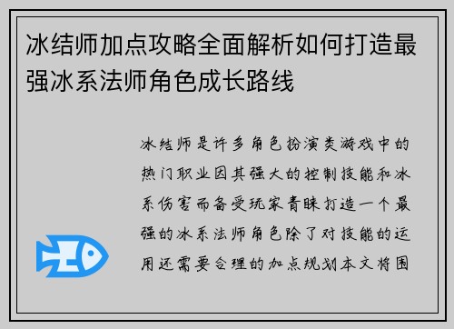 冰结师加点攻略全面解析如何打造最强冰系法师角色成长路线