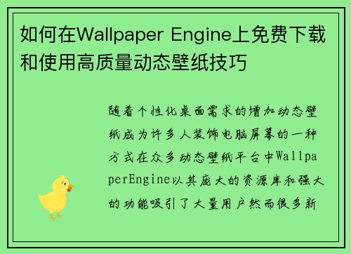 如何在Wallpaper Engine上免费下载和使用高质量动态壁纸技巧