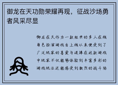 御龙在天功勋荣耀再现，征战沙场勇者风采尽显