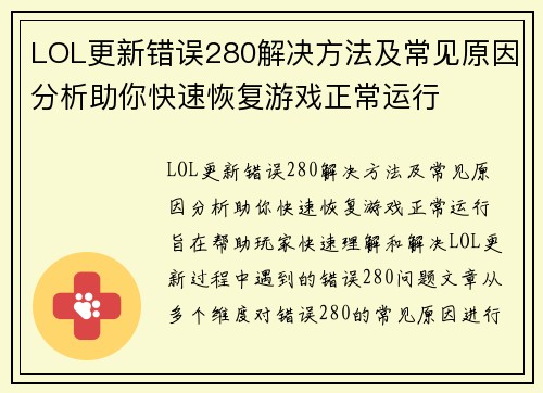 LOL更新错误280解决方法及常见原因分析助你快速恢复游戏正常运行