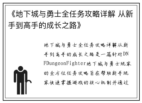 《地下城与勇士全任务攻略详解 从新手到高手的成长之路》