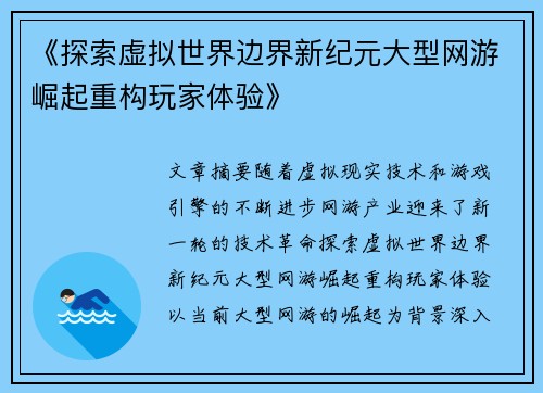 《探索虚拟世界边界新纪元大型网游崛起重构玩家体验》