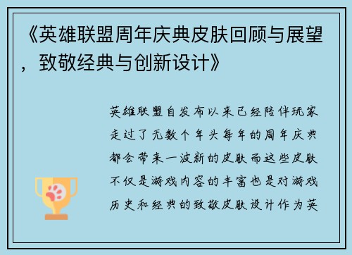 《英雄联盟周年庆典皮肤回顾与展望，致敬经典与创新设计》