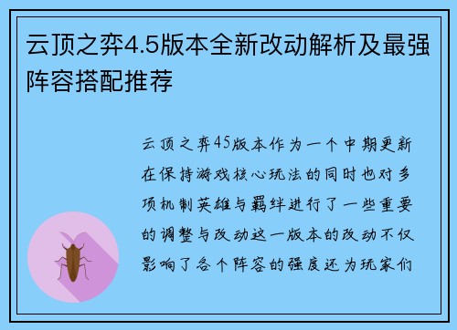 云顶之弈4.5版本全新改动解析及最强阵容搭配推荐